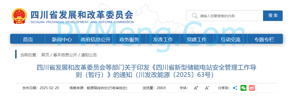 四川省发改委等部门关于印发《四川省新型储能电站安全管理工作导则（暂行）》的通知（川发改能源〔2025〕63号）20250220