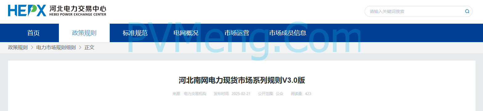 河北省电力交易中心关于河北南网电力现货市场系列规则V3.0版20250221