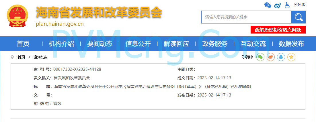 海南省发改委关于公开征求《海南省电力建设与保护条例（修订草案）》（征求意见稿）意见的通知20250214