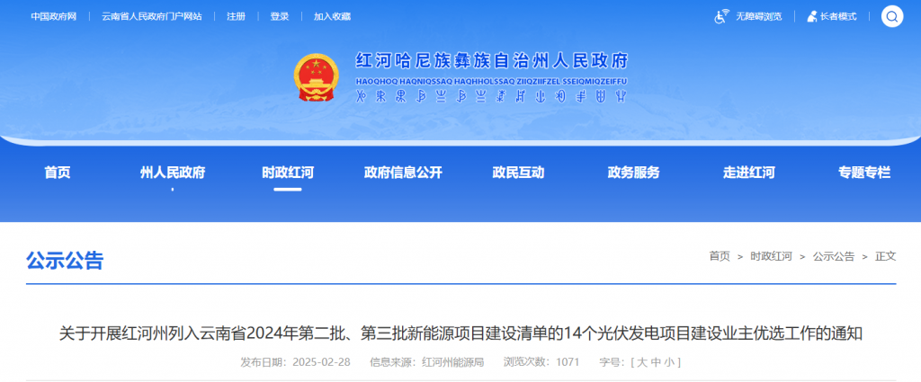 关于开展红河州列入云南省2024年第二批、第三批新能源项目建设清单的14个光伏发电项目建设业主优选工作的通知20250228