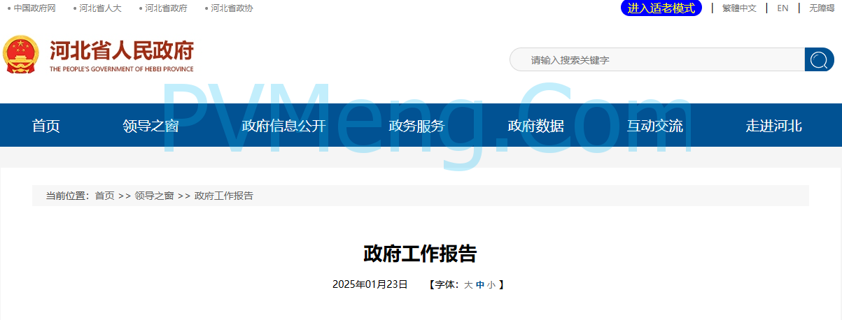 河北省人民政府发布关于政府工作报告20250123