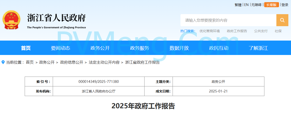 浙江省人民政府发布关于2025年政府工作报告20250121