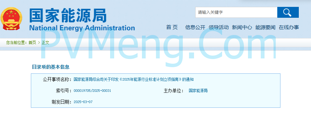国家能源局综合司关于印发《2025年能源行业标准计划立项指南》的通知20250307