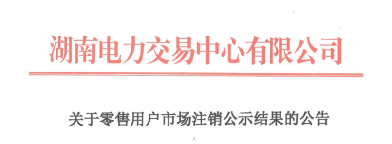 湖南省电力交易中心发布关于零售用户市场注销公示结果的公告20250310