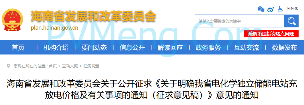 海南省发改委关于公开征求《关于明确我省电化学独立储能电站充放电价格及有关事项的通知（征求意见稿）》意见的通知20250314