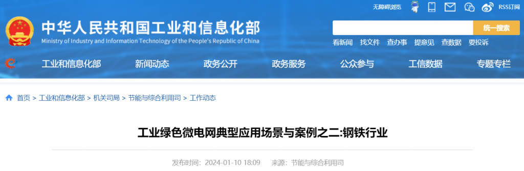 工信部||工业绿色微电网典型应用场景与案例之二:钢铁行业20240110