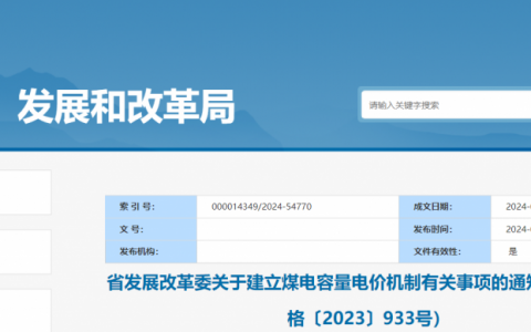 贵州省发改委关于建立煤电容量电价机制有关事项的通知（黔发改价格〔2023〕933号）20240108
