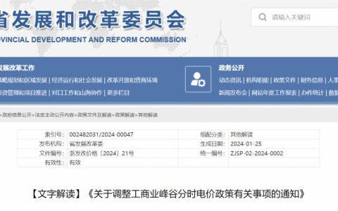 文字解读|《关于调整工商业峰谷分时电价政策有关事项的通知》（浙发改价格〔2024〕21号）20240129