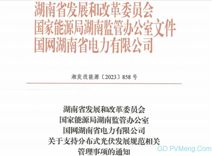 湖南省关于支持分布式光伏发展规范相关管理事项的通知（湘发改能源 〔2023〕 858号）20231219