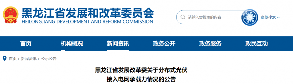 黑龙江省发改委关于分布式光伏接入电网承载力情况的公告20231225