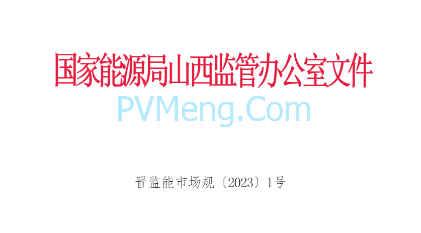 山西能源监管办关于印发《山西独立储能电站并网运行管理实施细则（试行）》的通知（晋监能市场规〔2023〕1号）20230110