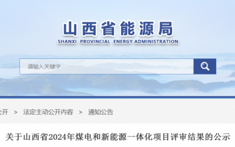 山西省能源局关于山西省2024年煤电和新能源一体化项目评审结果的公示20240301