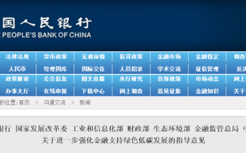 中国人民银行等关于进一步强化金融支持绿色低碳发展的指导意见20240327
