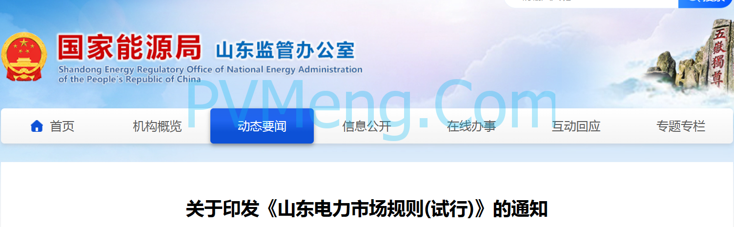 山东省关于印发《山东电力市场规则(试行)》的通知（鲁监能市场规〔2024〕24号）2040419