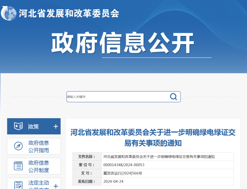 河北省发革委关于进一步明确绿电绿证交易有关事项的通知（冀发改运行〔2024〕566号）20240424