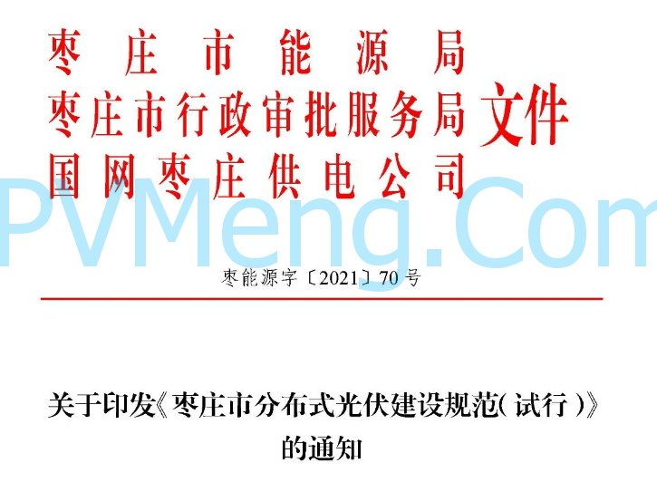 山东省枣庄市能源局关于《枣庄市分布式光伏建设规范（试行）》（枣能源字〔2021〕70号）20211126