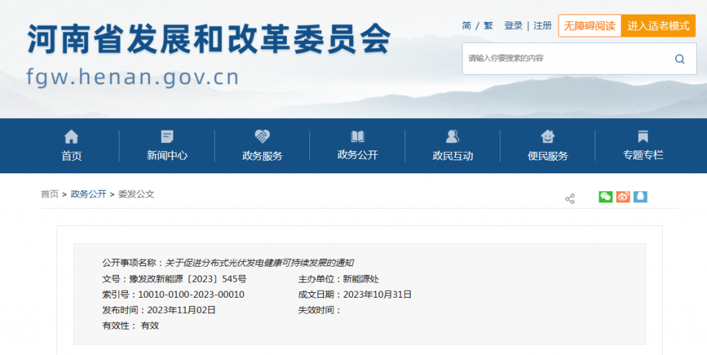 河南省发改革委关于促进分布式光伏发电健康可持续发展的通知（豫发改新能源〔2023〕545号）20231102