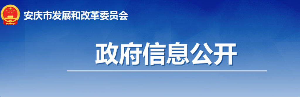 安徽省安庆市发展改革委关于进一步推进分布式光伏规范有序发展的通知（安发改能源〔2023〕222 号）20230928