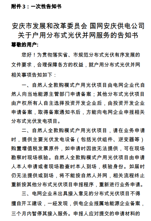 安徽省安庆市发展改革委关于进一步推进分布式光伏规范有序发展的通知（安发改能源〔2023〕222 号）20230928