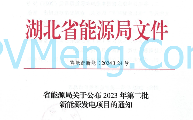 湖北省能源局关于公布2023年第二批新能源发电项目的通知（鄂能源新能〔2024〕24号）20240513