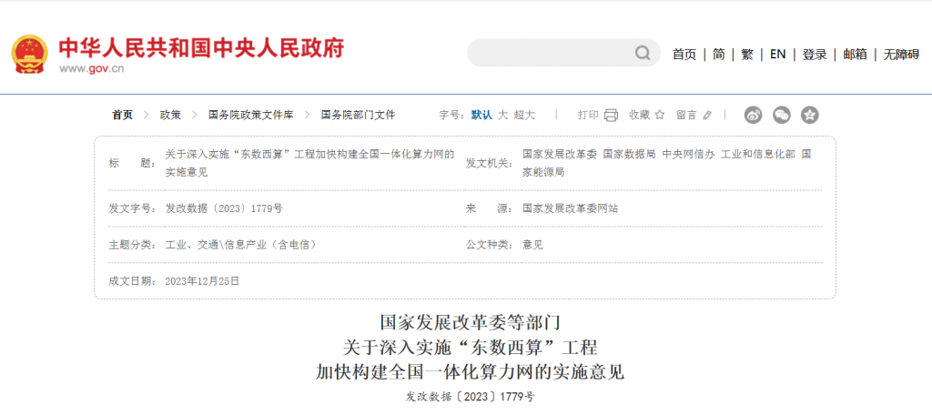 国家发改委等部门关于深入实施“东数西算”工程加快构建全国一体化算力网的实施意见（发改数据〔2023〕1779号）20231225