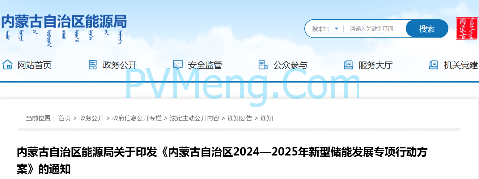 内蒙古自治区能源局关于印发《内蒙古自治区2024—2025年新型储能发展专项行动方案》的通知（内能源电力字〔2024〕335号）20240518