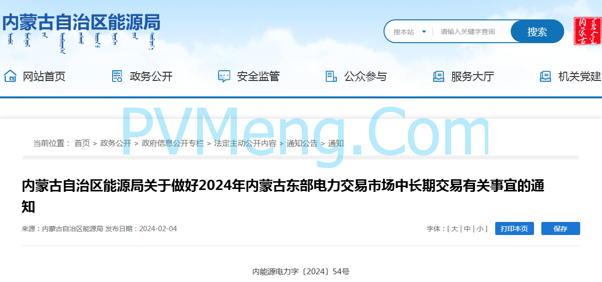 内蒙古自治区能源局关于做好2024年内蒙古东部电力交易市场中长期交易有关事宜的通知（内能源电力字〔2024〕54号）20240204