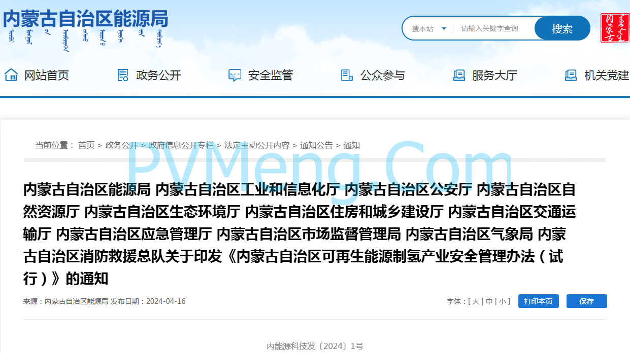 内蒙古自治区能源局等关于印发《内蒙古自治区可再生能源制氢产业安全管理办法（试行）》的通知（内能源科技发〔2024〕1号）20240416