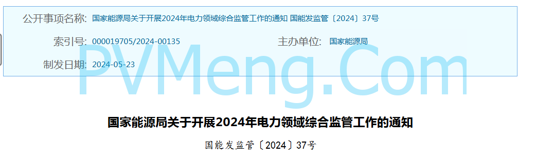 国家能源局关于开展2024年电力领域综合监管工作的通知（国能发监管〔2024〕37号）20240523