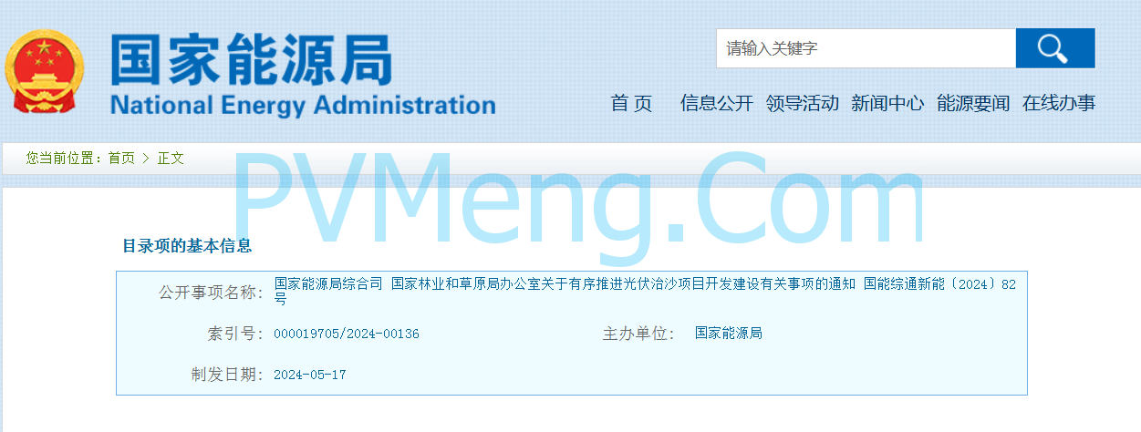国家能源局综合司等关于有序推进光伏治沙项目开发建设有关事项的通知（国能综通新能〔2024〕82号）20240517