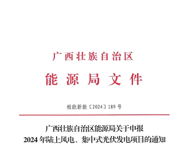 广西能源局关于申报2024年陆上风电、集中式光伏发电项目的通知（桂能新能〔2024〕189号）20240524