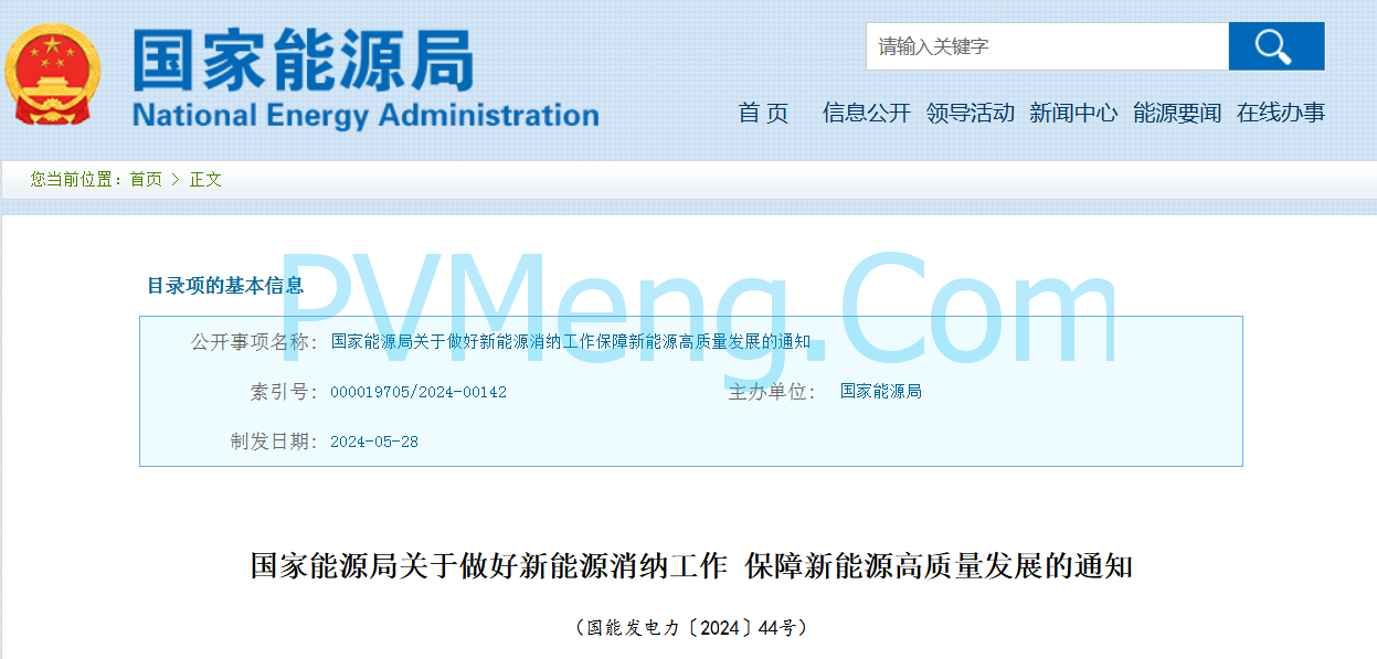 国家能源局关于做好新能源消纳工作 保障新能源高质量发展的通知（国能发电力〔2024〕44号）20240528