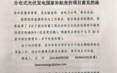 辽宁省发改委印发征求报送存量工商业分布式光伏发电国家补贴竞价项目意见的函（辽发改新能字函〔2019〕28号)20190618