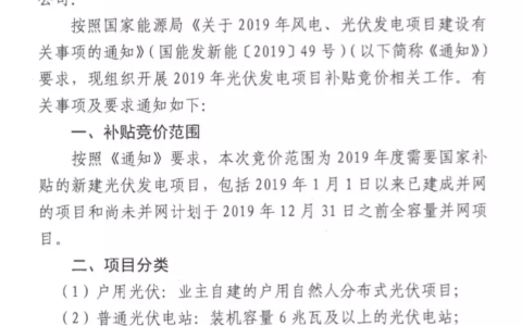 津6月13日17时前||天津市发改委关于做好光伏发电项目梳理及补贴竞价有关工作的通知20190603