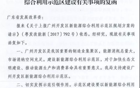 20180927国能综函新能〔2018〕377号-关于广州开发区新能源综合利用示范区建设有关事项的复函