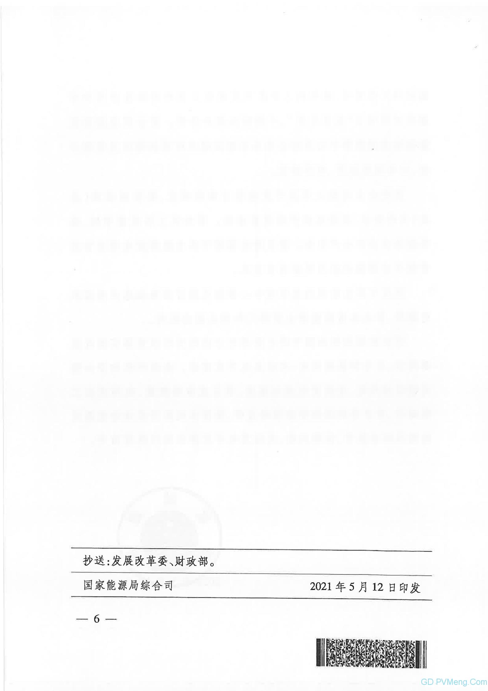 国家能源局关于2021年风电、光伏发电开发建设有关事项的通知（国能发新能〔2021〕25号）20210511