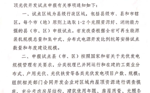 黑龙江省关于申报整县（市、区）屋顶分布式光伏开发试点方案的通知20210630