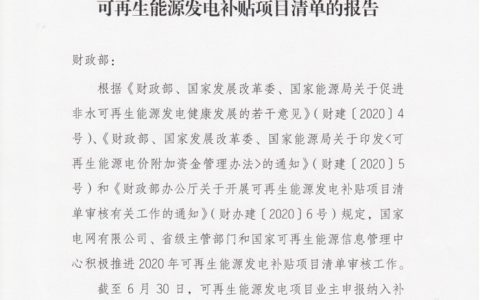 国家电网关于公布2020年第一批可再生能源发电补贴项目清单的公告20200630