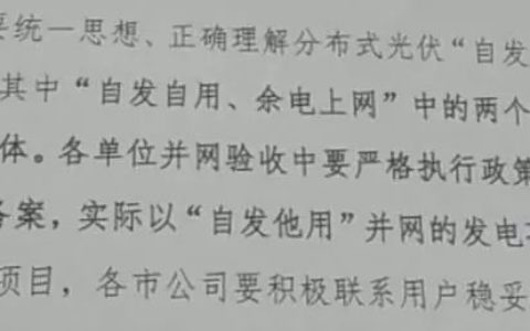 【光伏們】安徽电网事件跟踪：“自发自用” 中的“自”究竟该如何定义？