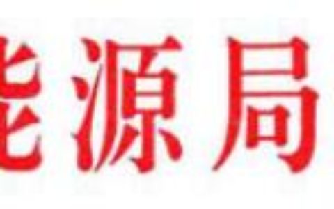 国家能源局关于2018年度风电建设管理有关要求的通知（国能发新能〔2018〕47号）20180518