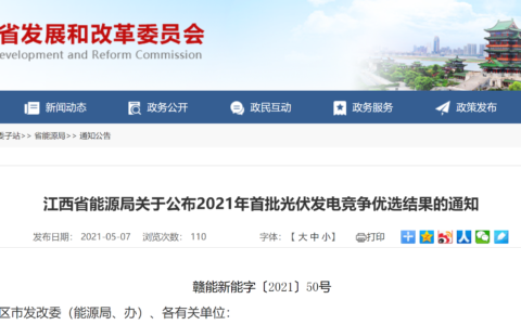 江西省能源局关于公布2021年首批光伏发电竞争优选结果的通知（赣能新能字〔2021〕50号）20210506