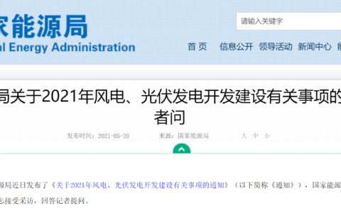 【官方解读】《国家能源局关于2021年风电、光伏发电开发建设有关事项的通知》20210520