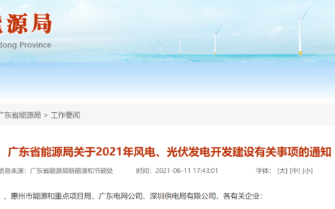 广东省能源局关于2021年风电、光伏发电开发建设有关事项的通知 20210611