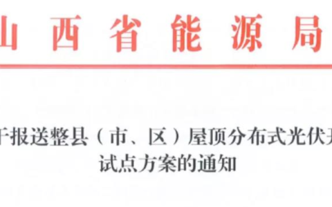 山西省能源局关于报送整县（市、区）屋顶分布式光伏开发试点方案的通知20210625