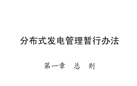 国家发展改革委关于印发《分布式发电管理暂行办法》的通知（发改能源〔2013〕1381号）20130718