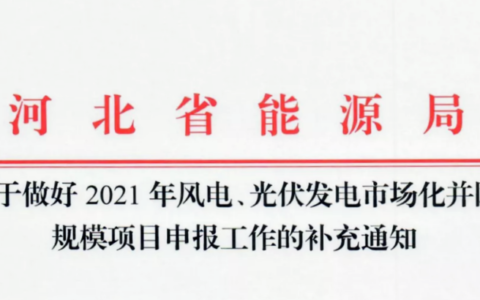 河北省能源局关于做好2021年风电、光伏发电市场化并网规模项目申报工作的补充通知20211009