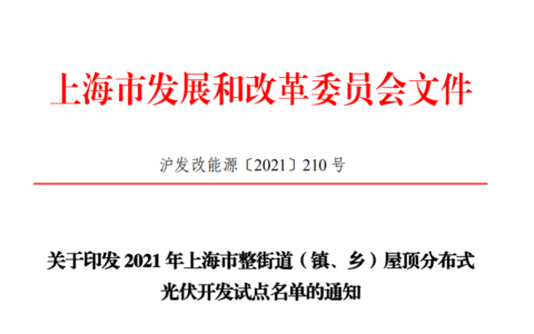 【541MW】关于印发2021年上海市整街道（镇、乡）屋顶分布式光伏开发试点名单的通知（沪发改能源〔2021〕210号）20211009