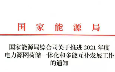 国家能源局综合司关于推进2021年度电力源网荷储一体化和多能互补发展工作的通知20211110