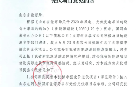 国网山东关于2020年拟申报竞价光伏项目意见的函20200605