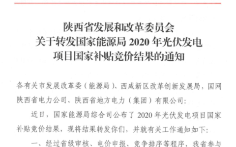 陕西发改委关于转发国家能源局2020年光伏发电项目国家补贴竞价结果的通知（陕发改能新能源〔2020〕972号）20200715